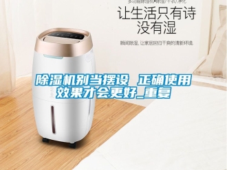 企业新闻除湿机别当摆设 正确使用效果才会更好_重复