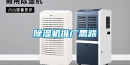 除湿机推广思路