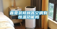 首页装修问答空调有恒温功能吗