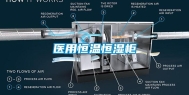 医用恒温恒湿柜