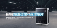 恒温恒湿--标准系列
