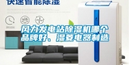 风力发电站除湿机哪个品牌好、湿菱电器制造