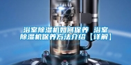 浴室除湿机如何保养 浴室除湿机保养方法介绍【详解】