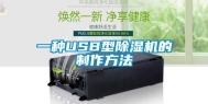 一种USB型除湿机的制作方法