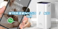 蒙特除湿机MG50 ／ MG90