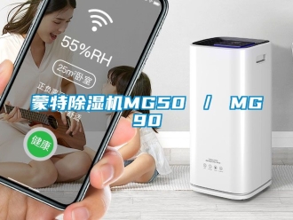 行业新闻蒙特除湿机MG50 ／ MG90
