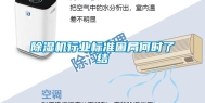 除湿机行业标准困局何时了结