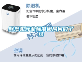 企业新闻除湿机行业标准困局何时了结