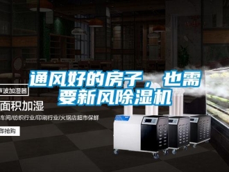知识百科通风好的房子，也需要新风除湿机