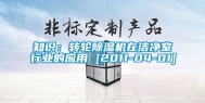 知识：转轮除湿机在洁净室行业的应用 [2011-04-01]