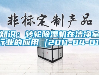 常见问题知识：转轮除湿机在洁净室行业的应用 [2011-04-01]