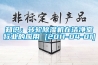 知识：转轮除湿机在洁净室行业的应用 [2011-04-01]