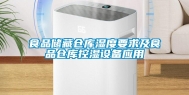 食品储藏仓库湿度要求及食品仓库控湿设备应用