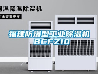 企业新闻福建防爆型工业除湿机 BCFZ10