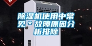 除湿机使用中常见＊故障原因分析排除