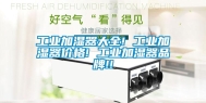 工业加湿器大全! 工业加湿器价格! 工业加湿器品牌!!