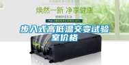 步入式高低温交变试验室价格