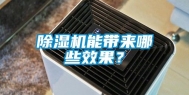 除湿机能带来哪些效果？