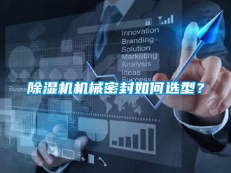 常见问题除湿机机械密封如何选型？