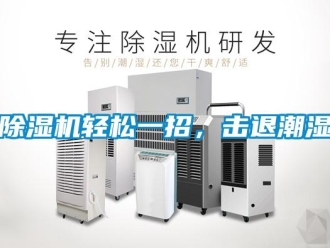 企业新闻除湿机轻松一招，击退潮湿