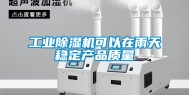 工业除湿机可以在雨天稳定产品质量