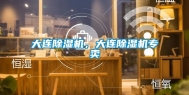 大连除湿机，大连除湿机专卖