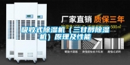 吸收式除湿机（三甘醇除湿机）原理及性能