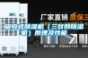 吸收式除湿机（三甘醇除湿机）原理及性能