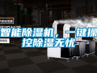 知识百科智能除湿机，一键操控除湿无忧