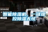 智能除湿机，一键操控除湿无忧