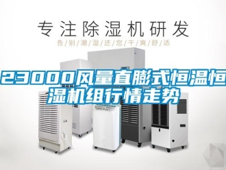 常见问题23000风量直膨式恒温恒湿机组行情走势