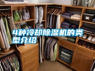 常见问题4种冷却除湿机的类型介绍