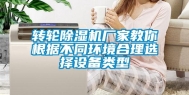 转轮除湿机厂家教你根据不同环境合理选择设备类型