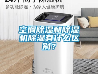行业新闻空调除湿和除湿机除湿有什么区别？