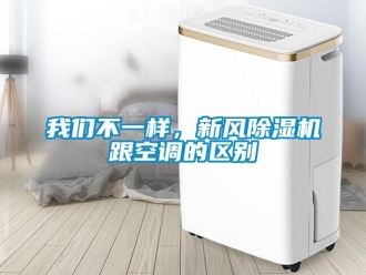 知识百科我们不一样，新风除湿机跟空调的区别