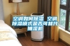 空调如何除湿 空调除湿模式是否可替代抽湿机