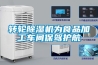 转轮除湿机为食品加工车间保驾护航