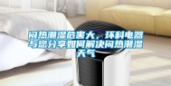 闷热潮湿危害大，环科电器与您分享如何解决闷热潮湿天气