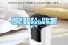 闷热潮湿危害大，环科电器与您分享如何解决闷热潮湿天气