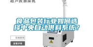 食品包装行业如何选择中央自动供料系统？
