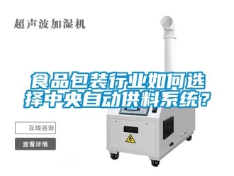 常见问题食品包装行业如何选择中央自动供料系统？