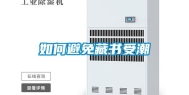 如何避免藏书受潮