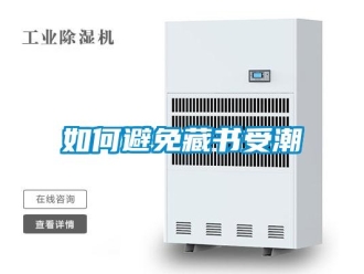 常见问题如何避免藏书受潮