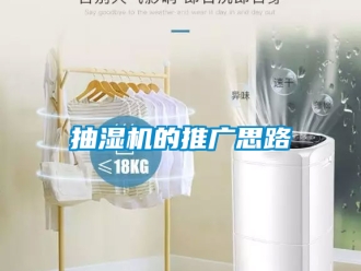 企业新闻抽湿机的推广思路