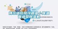 博尔塔拉风冷调温／降温管道型除湿机
