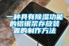 一种具有除湿功能的铝银浆存放装置的制作方法