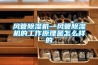 风管除湿机—风管除湿机的工作原理是怎么样的