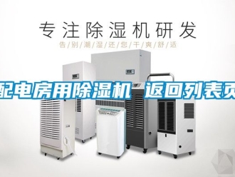 行业新闻配电房用除湿机 返回列表页