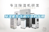 除湿机在药品行业的应用
