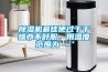除湿机最佳使过于干燥亦不舒服，用温度范围为℃～℃